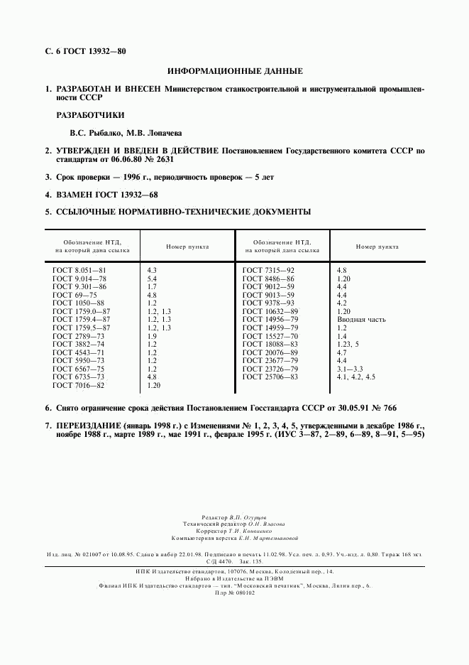 ГОСТ 13932-80, страница 7