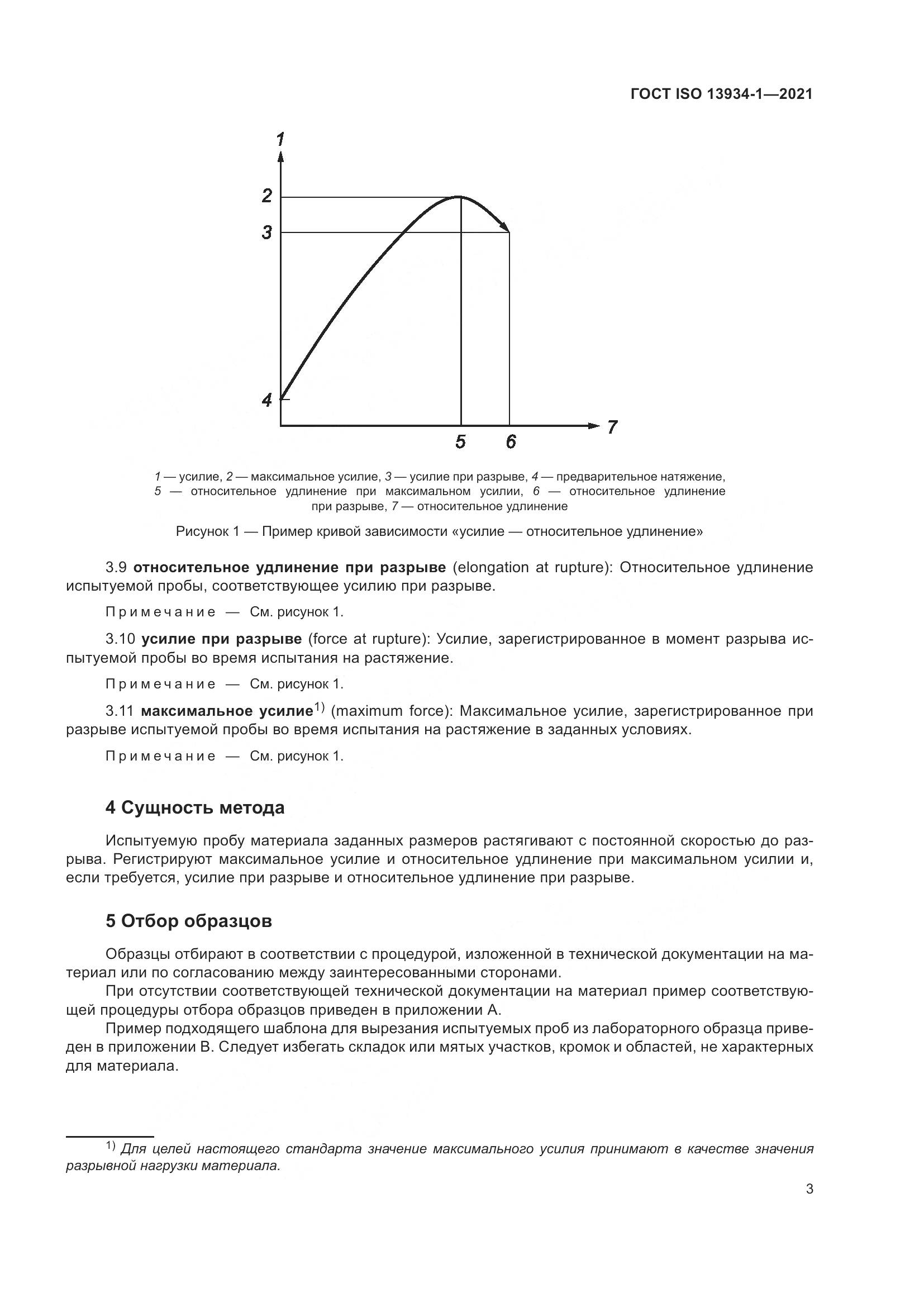 ГОСТ ISO 13934-1-2021, страница 10