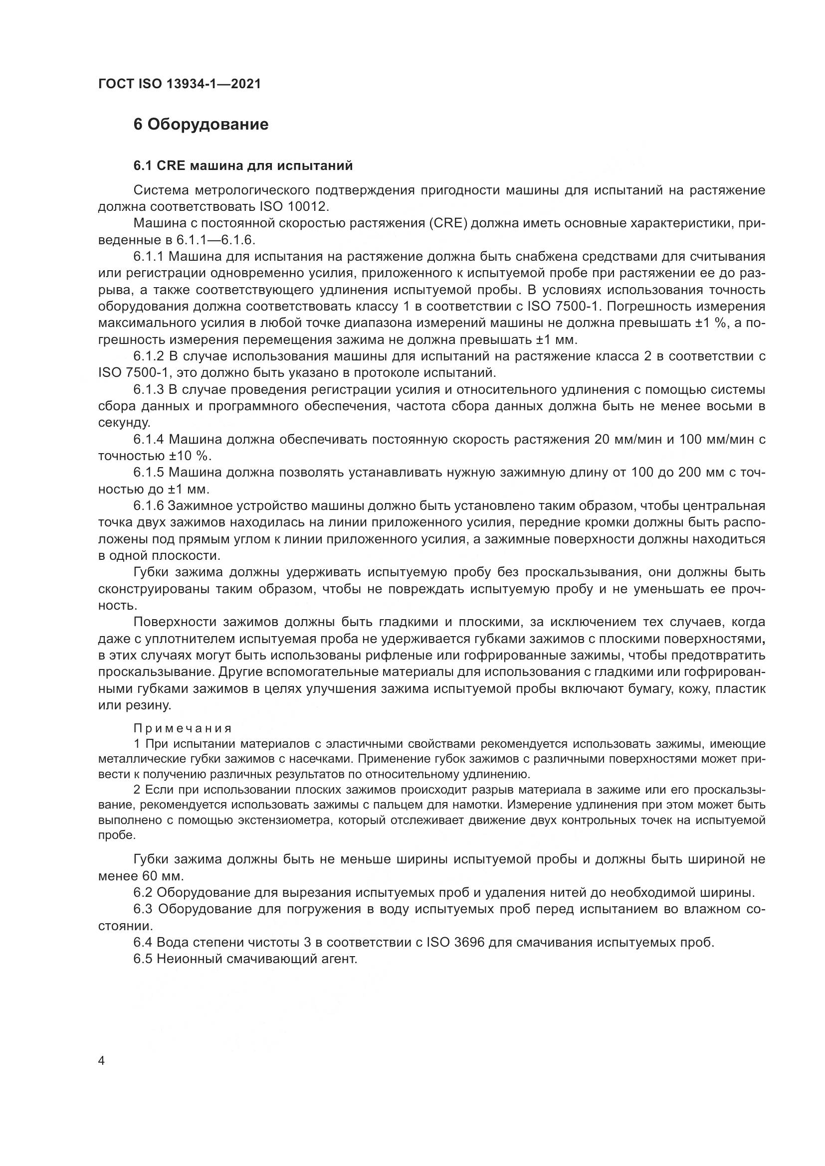 ГОСТ ISO 13934-1-2021, страница 11