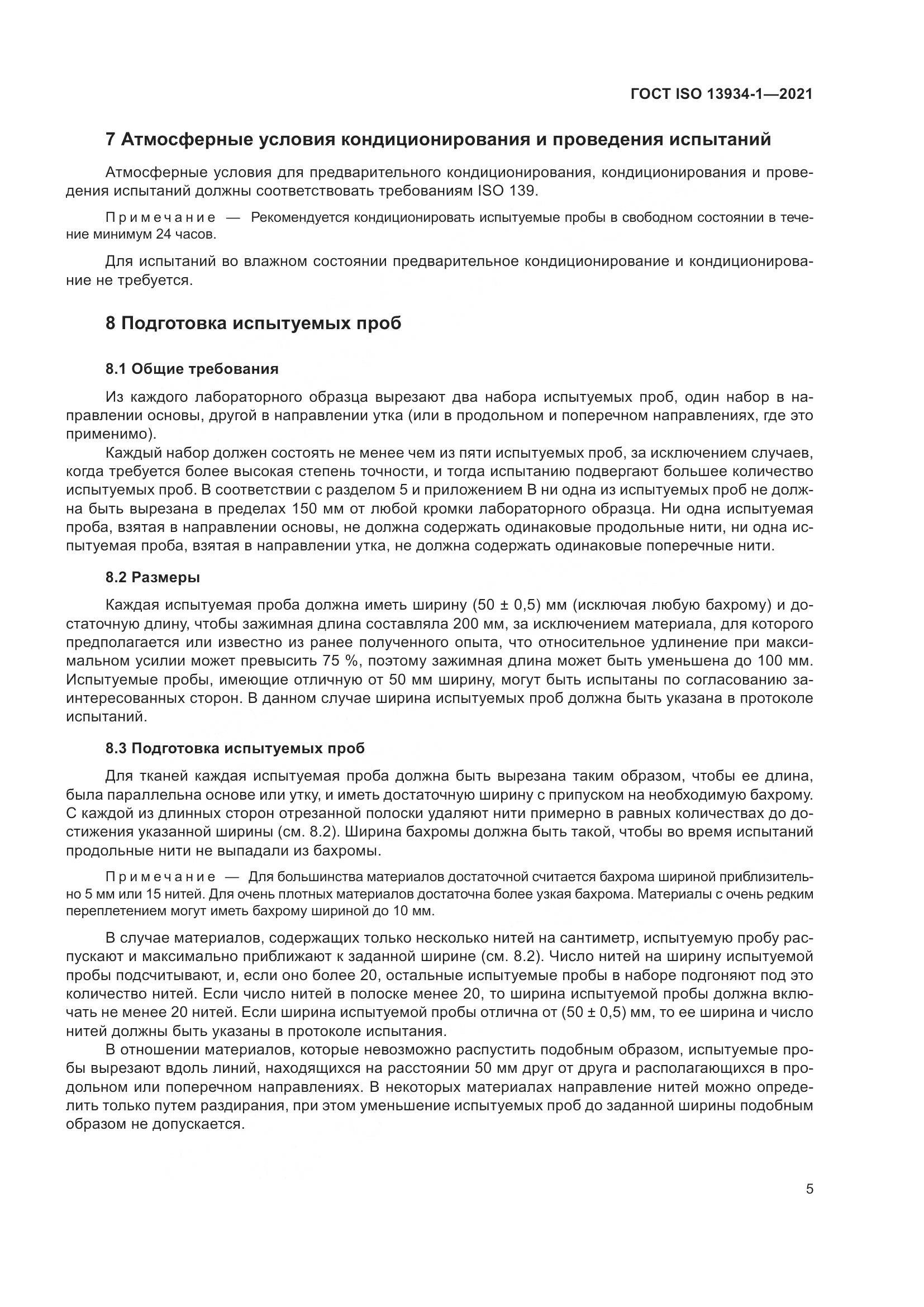 ГОСТ ISO 13934-1-2021, страница 12