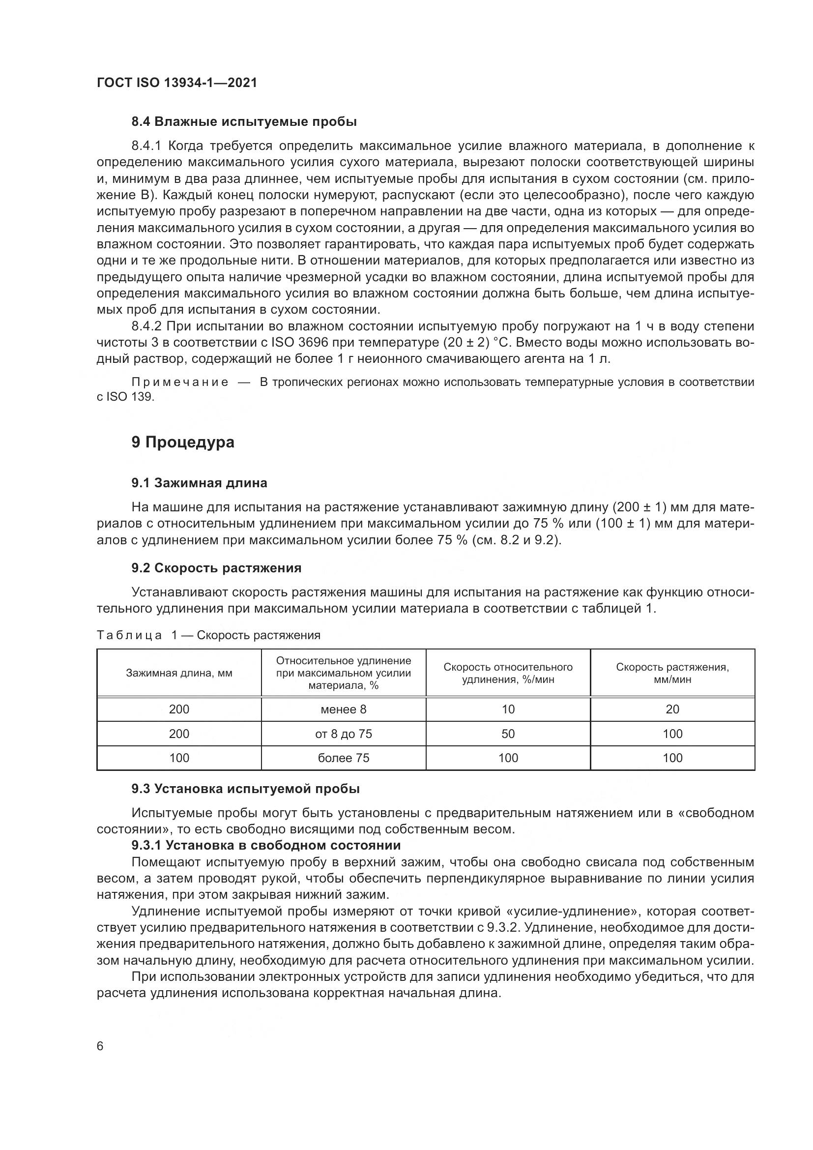 ГОСТ ISO 13934-1-2021, страница 13