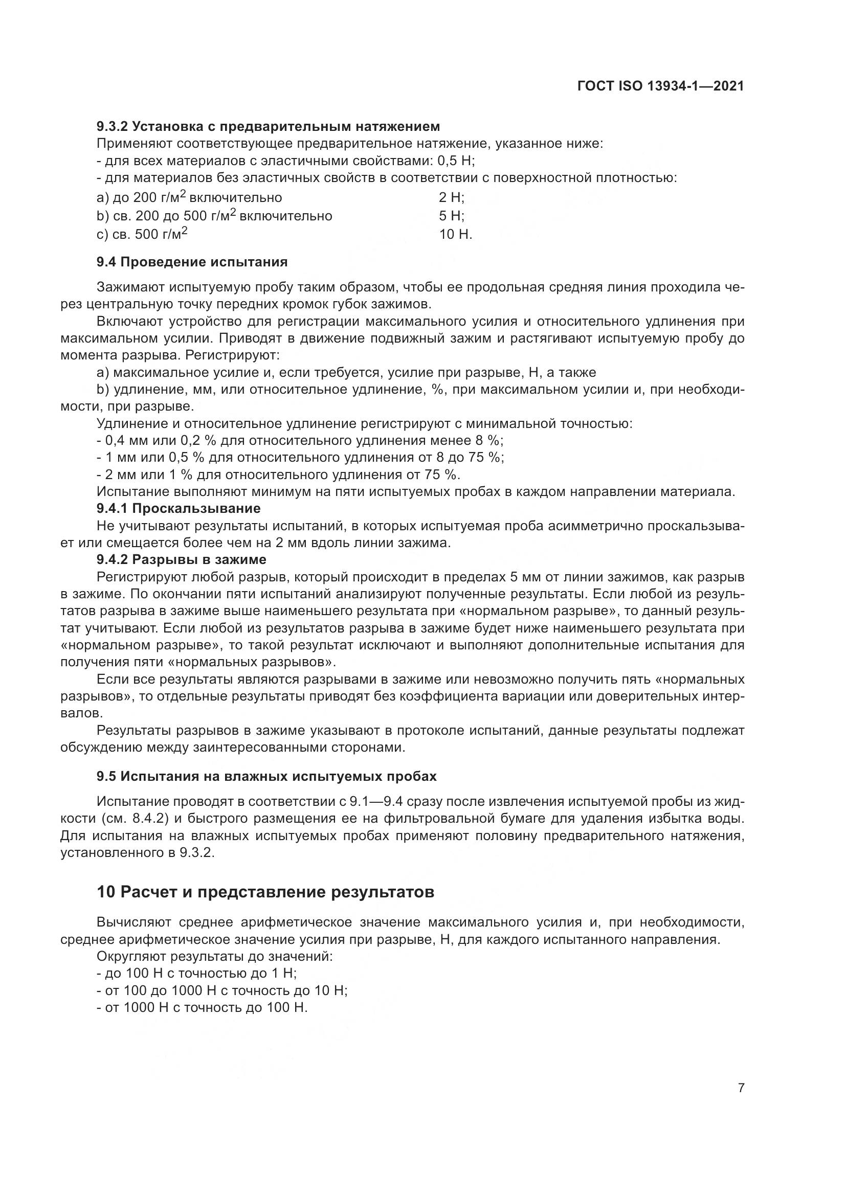 ГОСТ ISO 13934-1-2021, страница 14