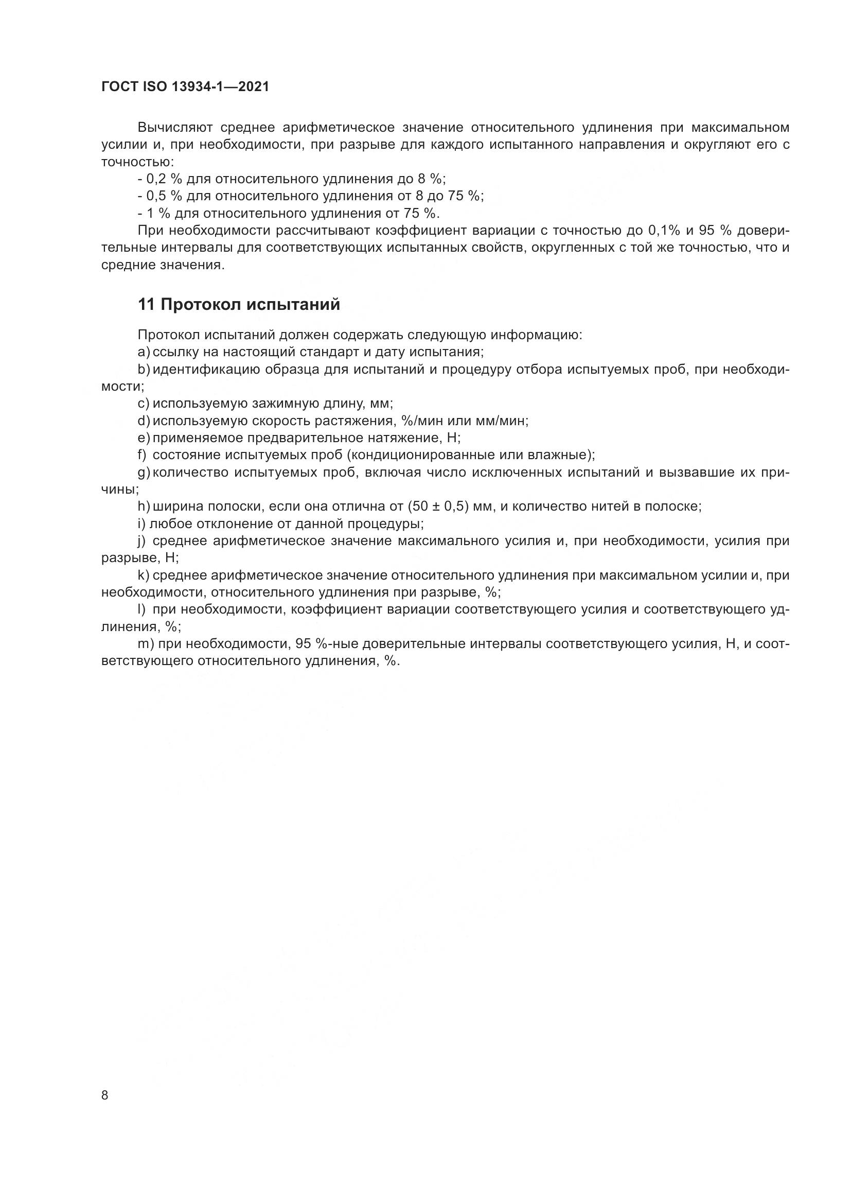 ГОСТ ISO 13934-1-2021, страница 15