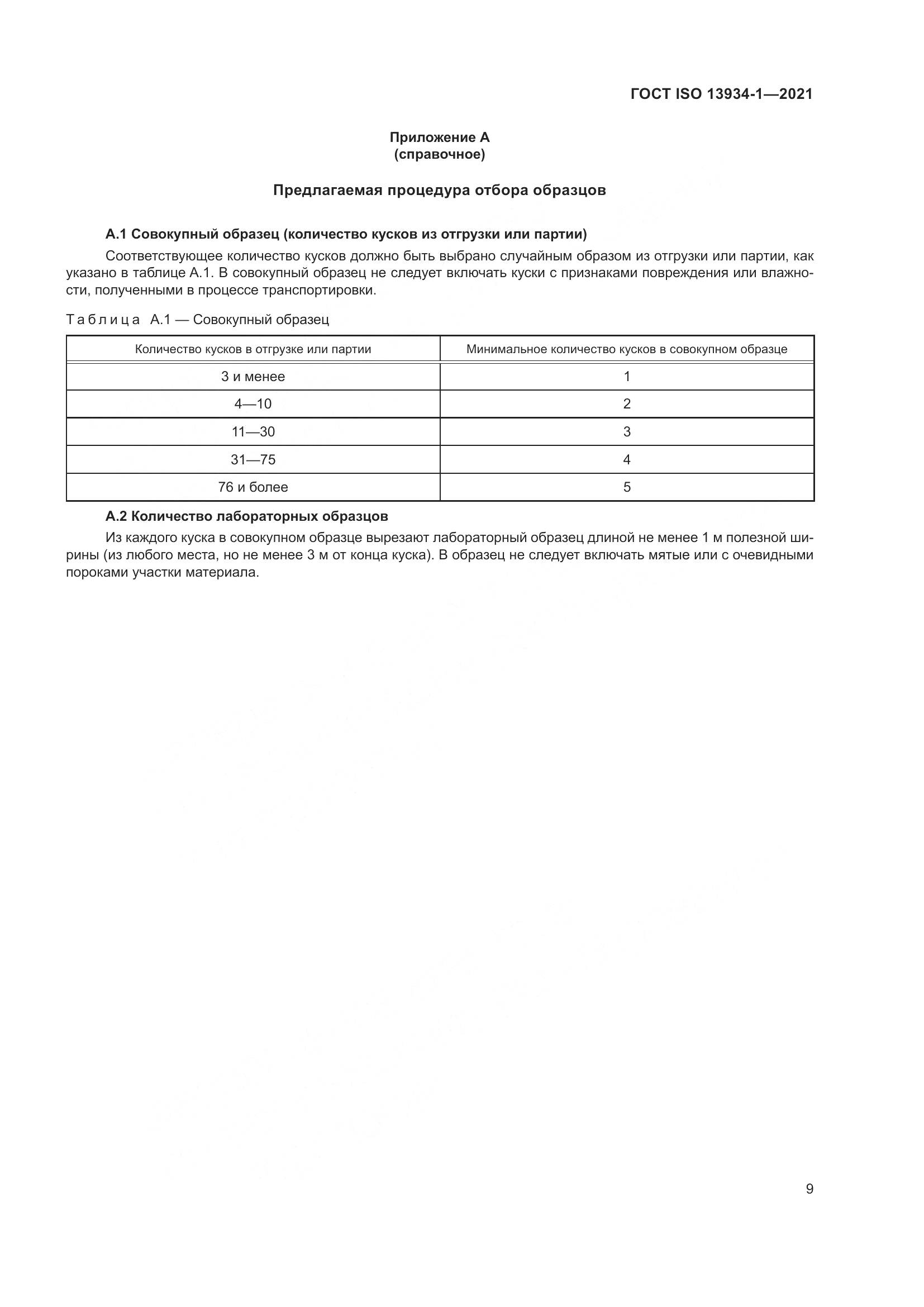 ГОСТ ISO 13934-1-2021, страница 16