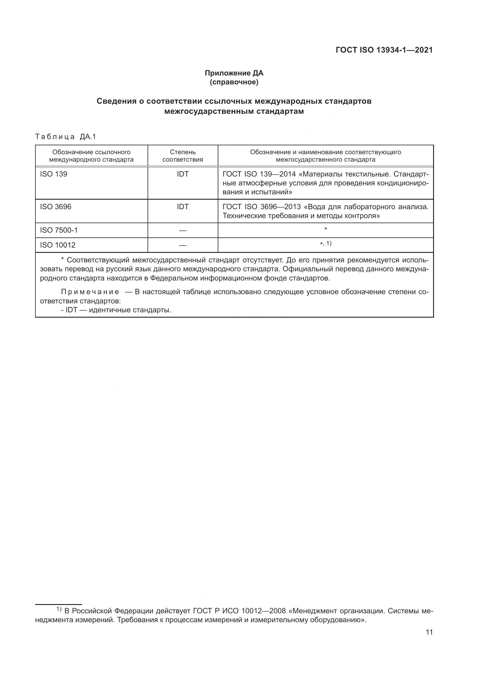 ГОСТ ISO 13934-1-2021, страница 18