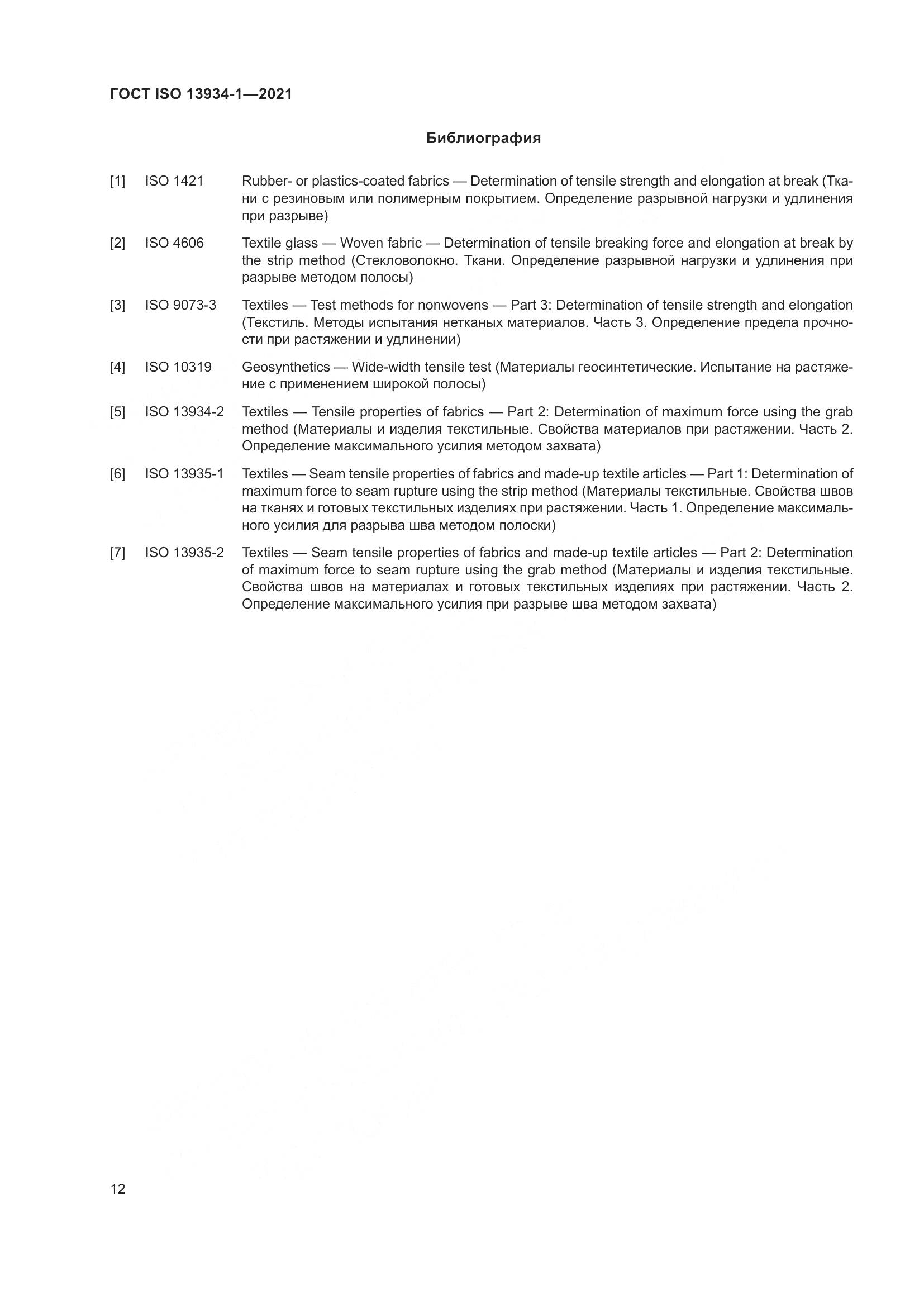ГОСТ ISO 13934-1-2021, страница 19