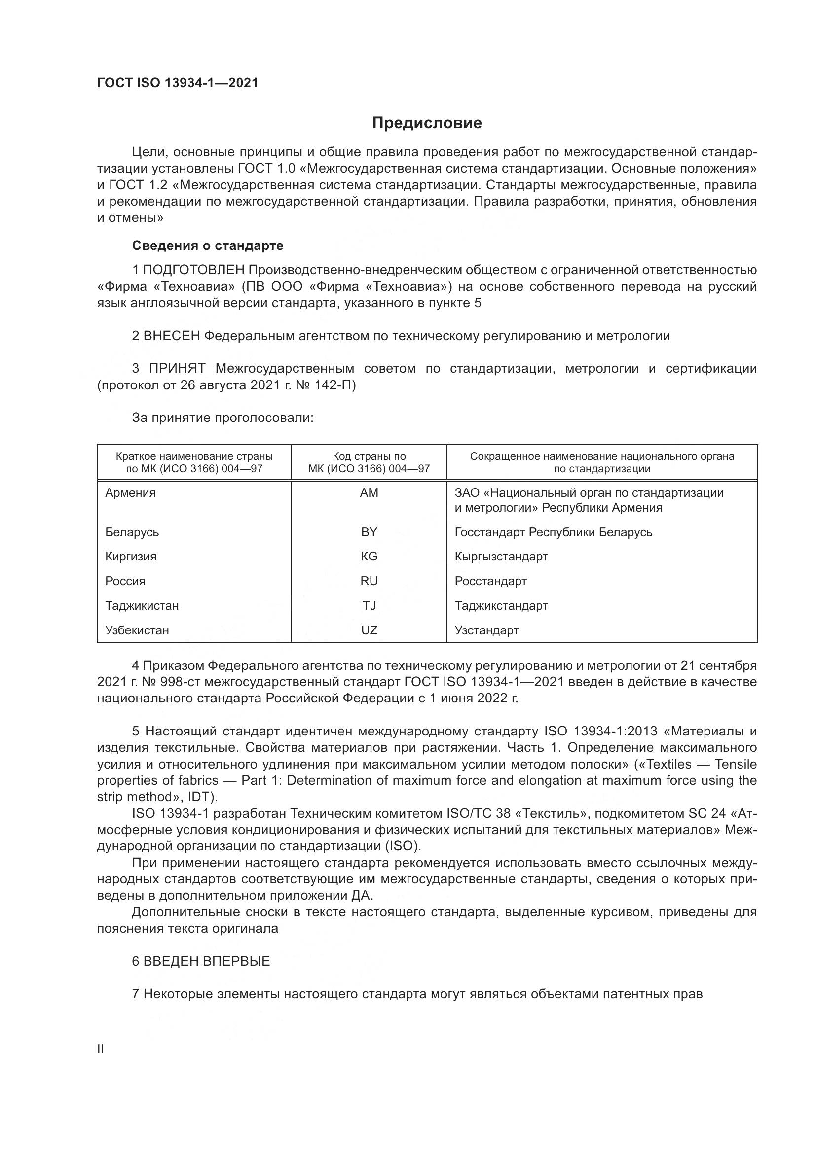 ГОСТ ISO 13934-1-2021, страница 2