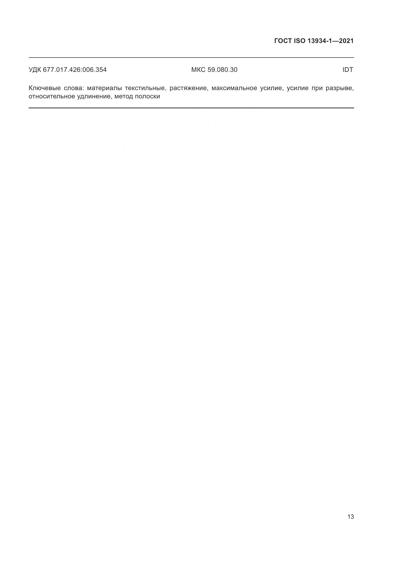 ГОСТ ISO 13934-1-2021, страница 20