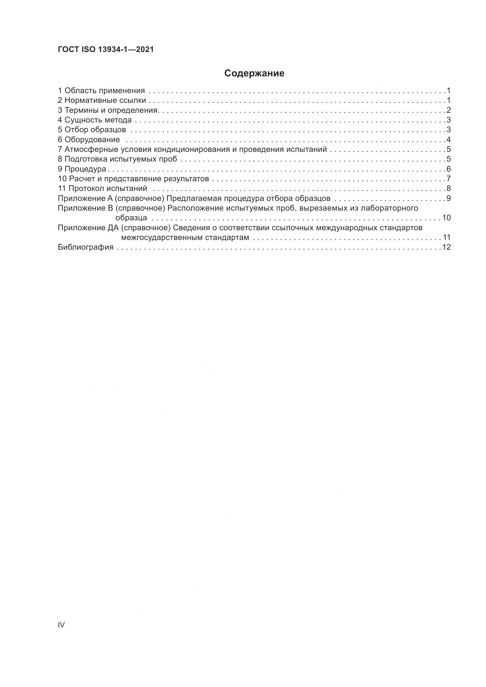 ГОСТ ISO 13934-1-2021, страница 4