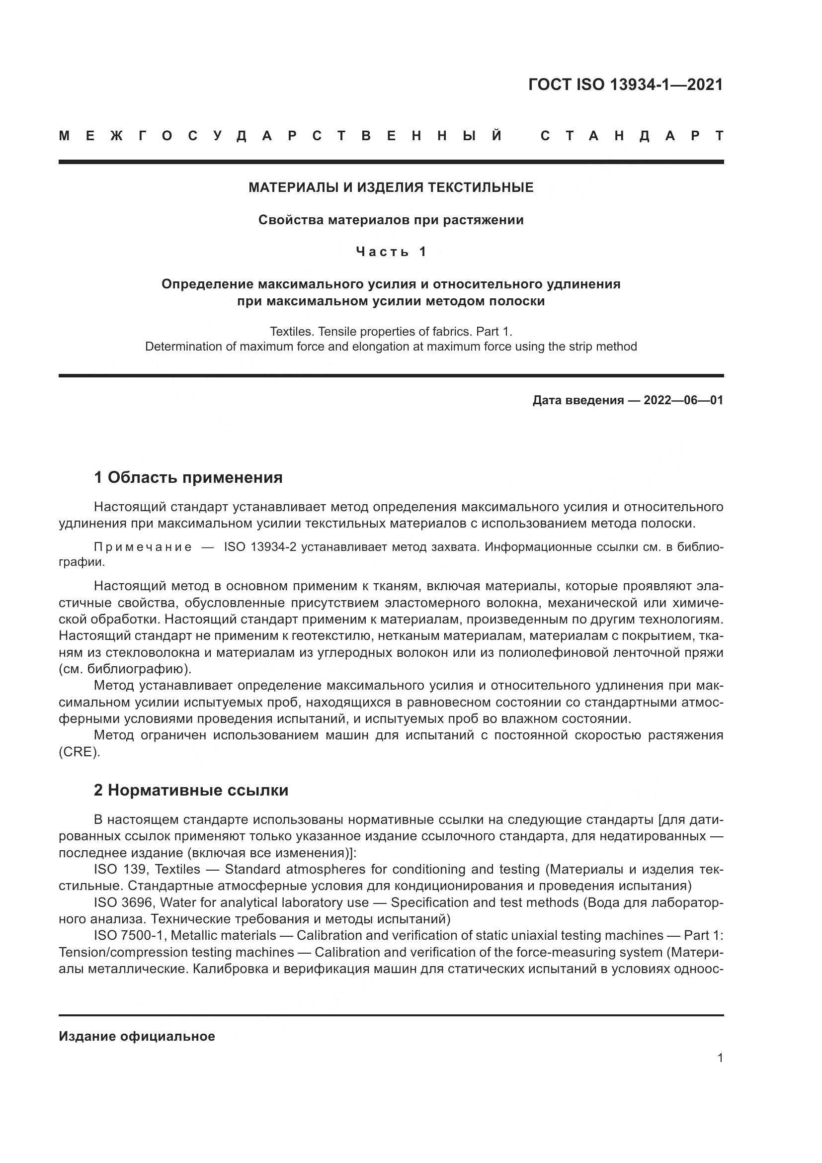 ГОСТ ISO 13934-1-2021, страница 8