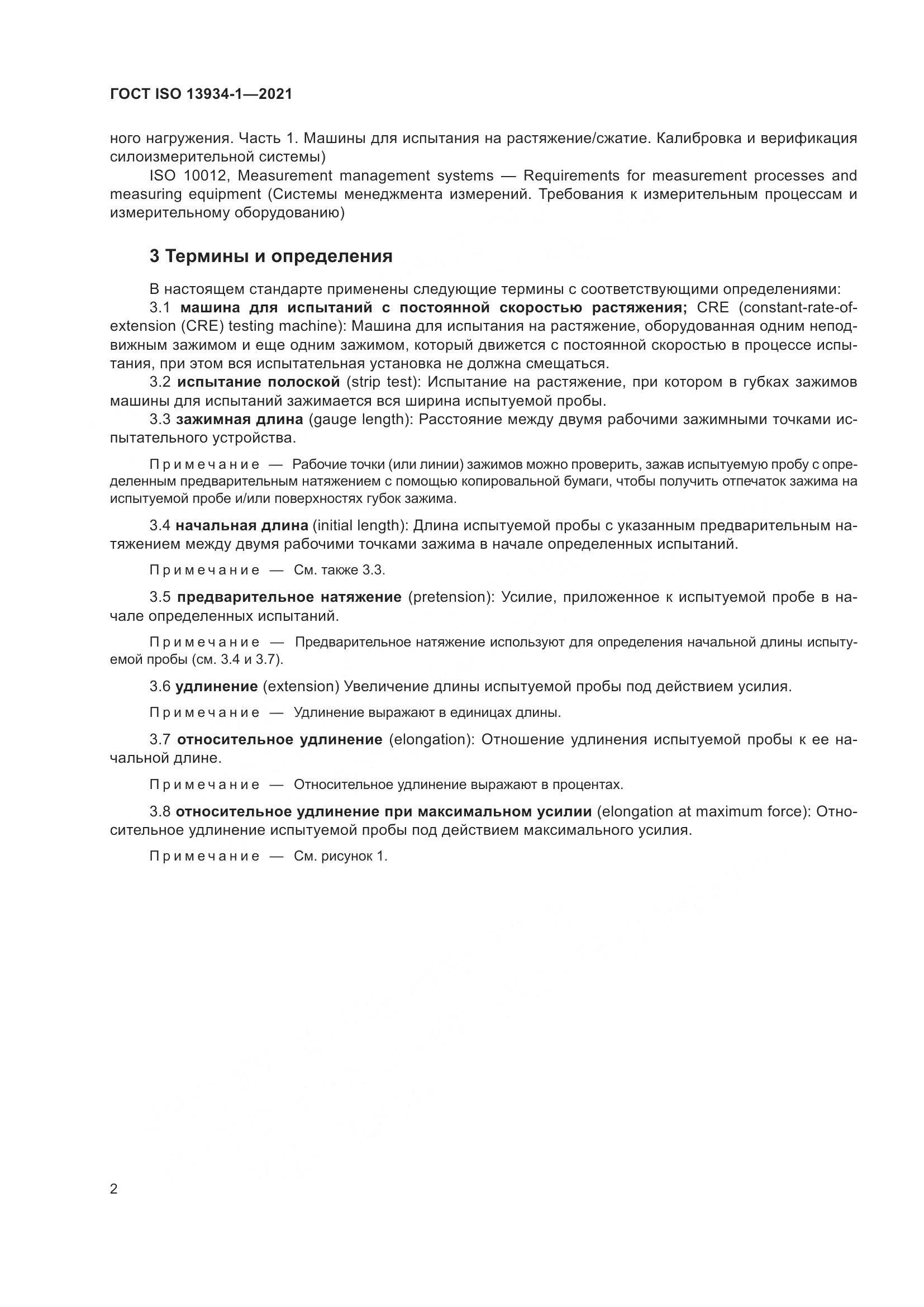 ГОСТ ISO 13934-1-2021, страница 9
