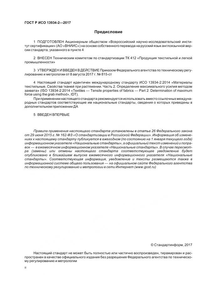 ГОСТ Р ИСО  13934-2-2017, страница 2