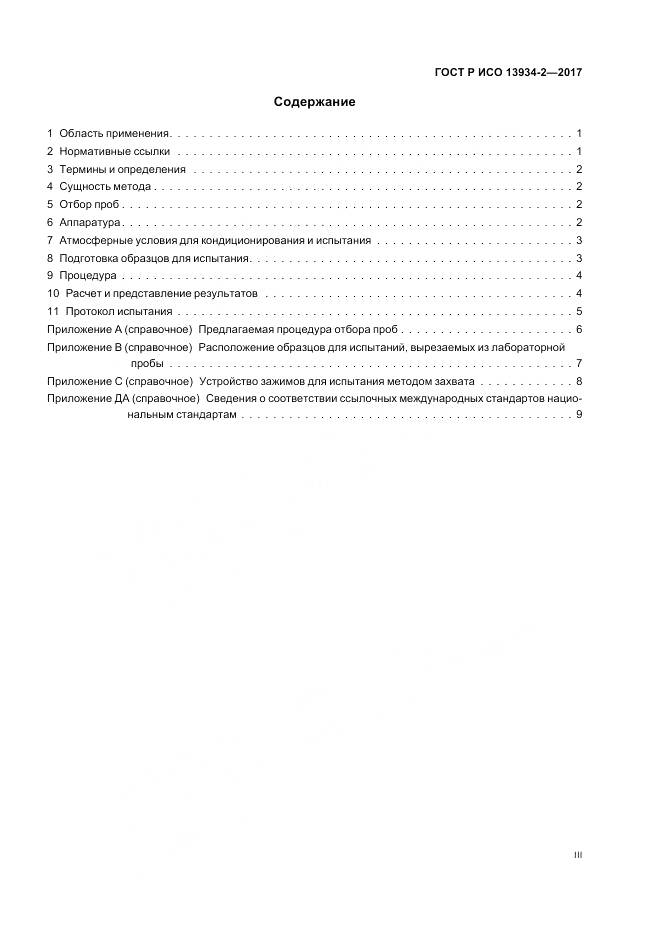 ГОСТ Р ИСО 13934-2-2017, страница 3