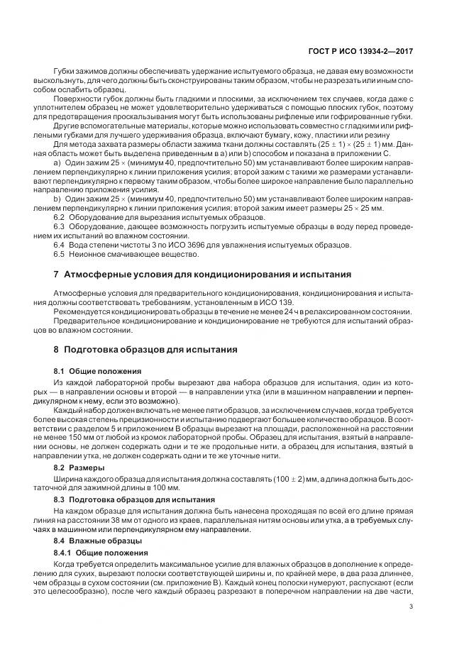 ГОСТ Р ИСО 13934-2-2017, страница 7