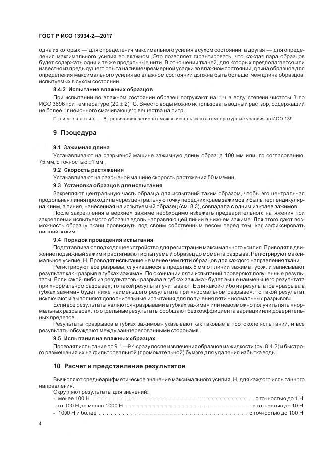 ГОСТ Р ИСО 13934-2-2017, страница 8