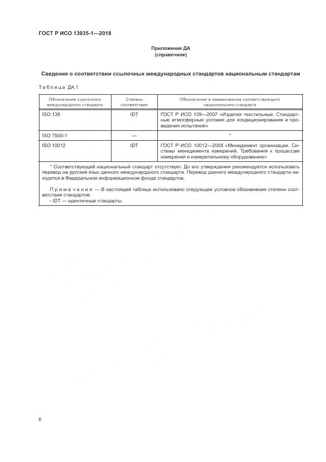 ГОСТ Р ИСО 13935-1-2018, страница 10