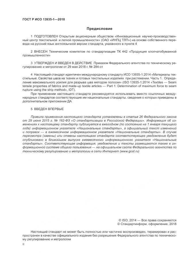 ГОСТ Р ИСО 13935-1-2018, страница 2