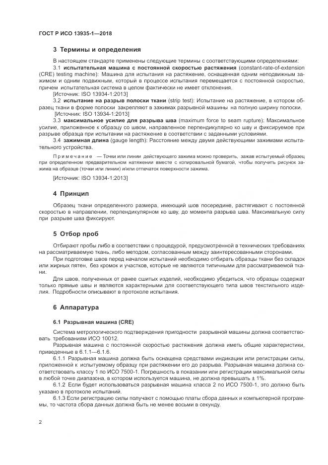 ГОСТ Р ИСО 13935-1-2018, страница 6