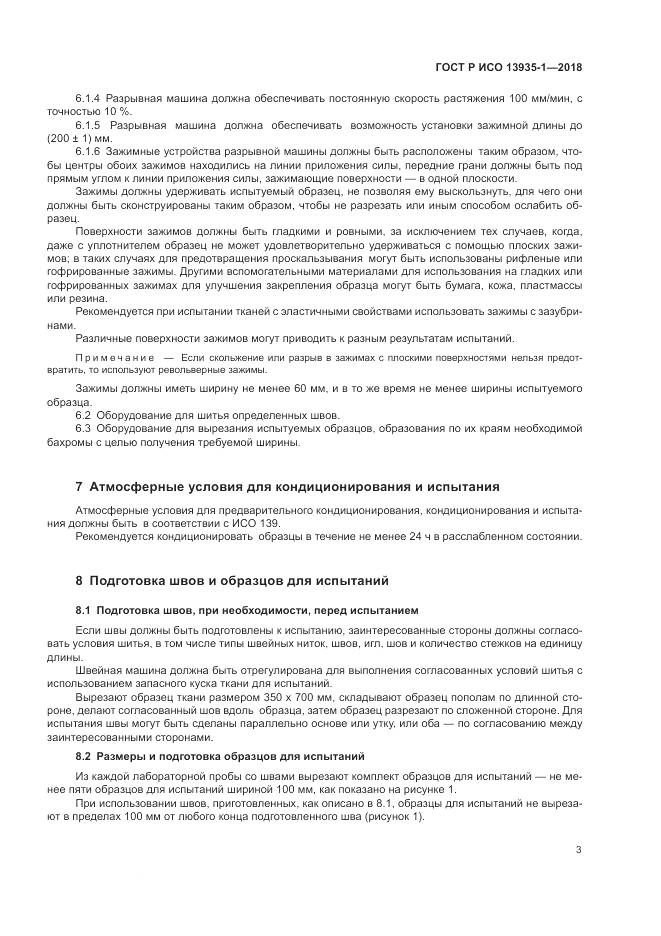 ГОСТ Р ИСО 13935-1-2018, страница 7