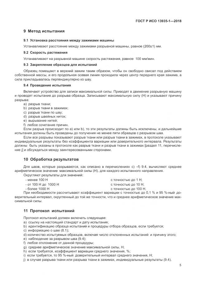 ГОСТ Р ИСО 13935-1-2018, страница 9