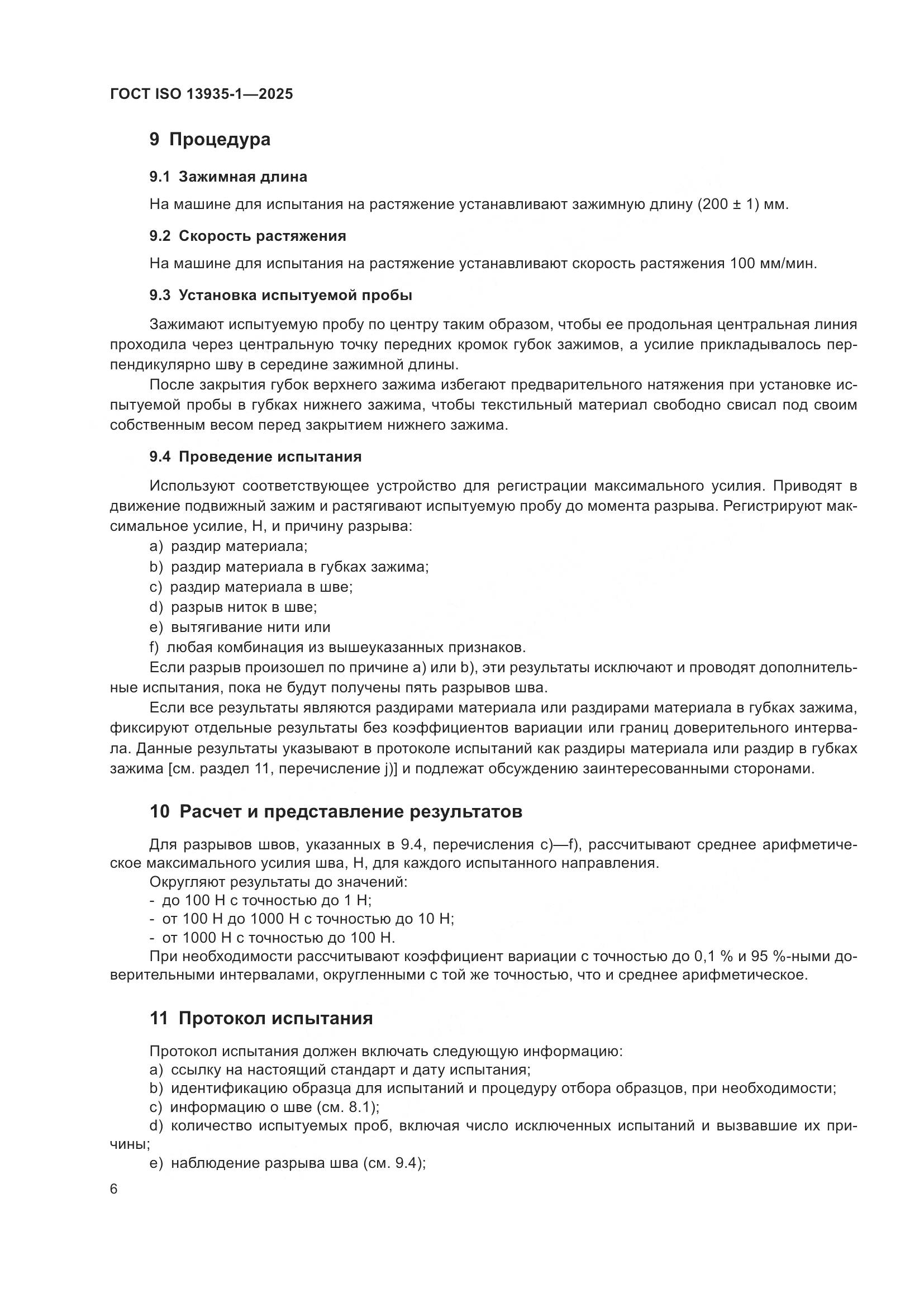 ГОСТ ISO 13935-1-2025, страница 12