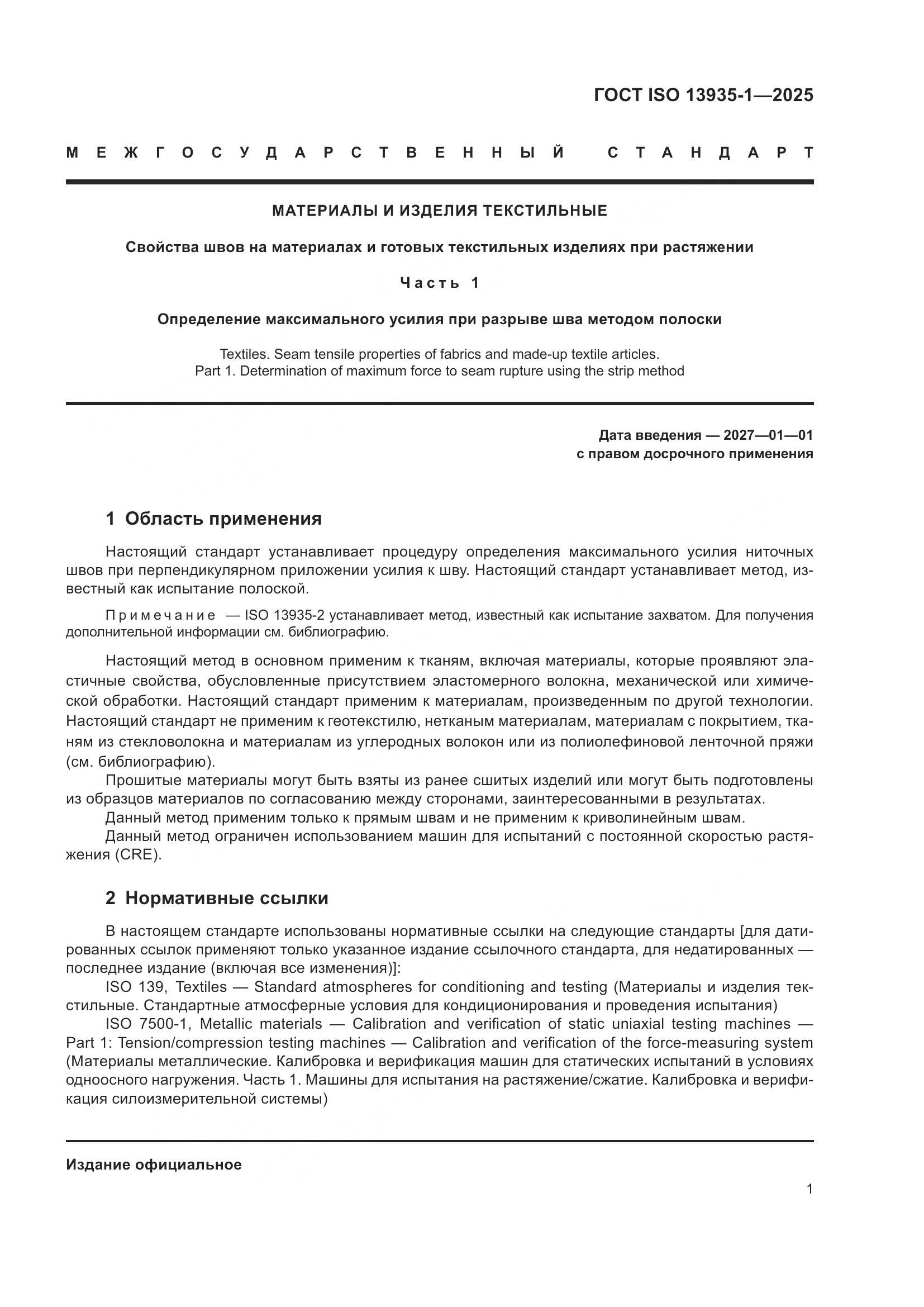 ГОСТ ISO 13935-1-2025, страница 7