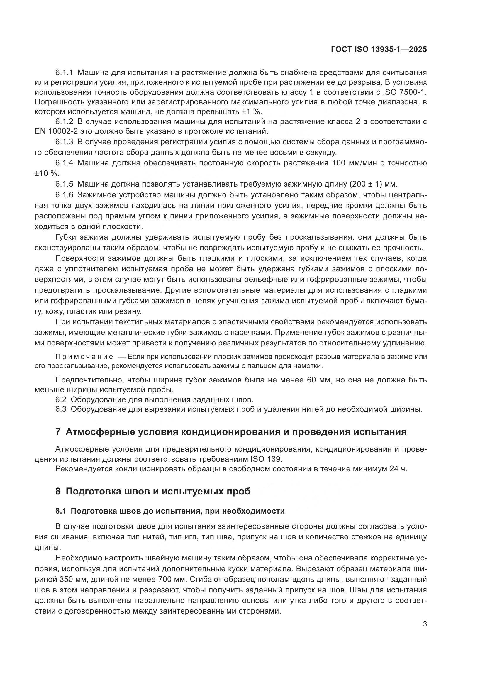 ГОСТ ISO 13935-1-2025, страница 9