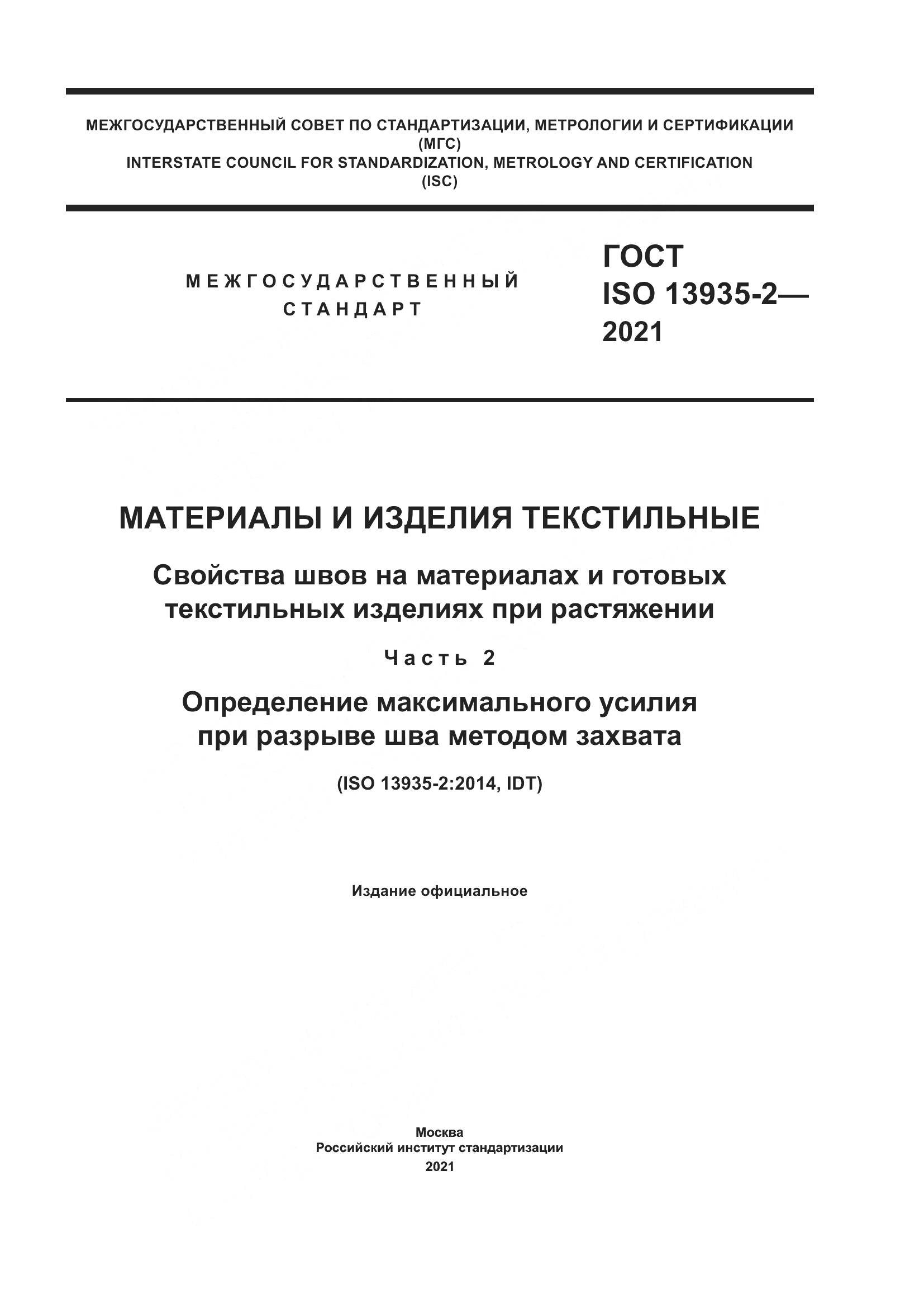 ГОСТ ISO 13935-2-2021, страница 1