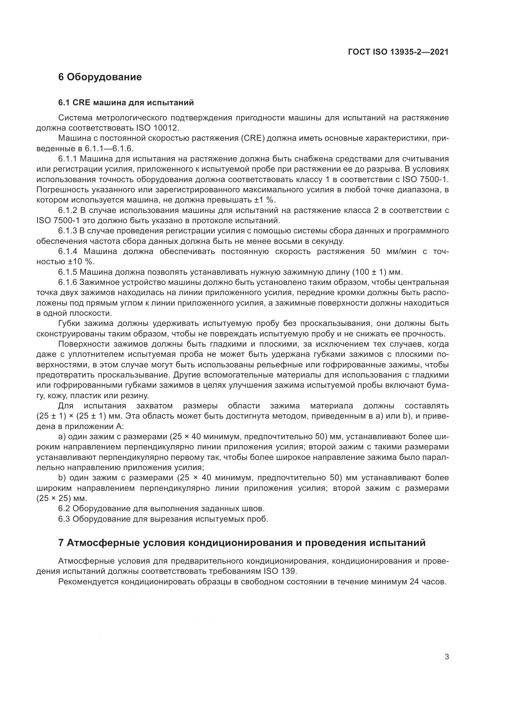 ГОСТ ISO 13935-2-2021, страница 10