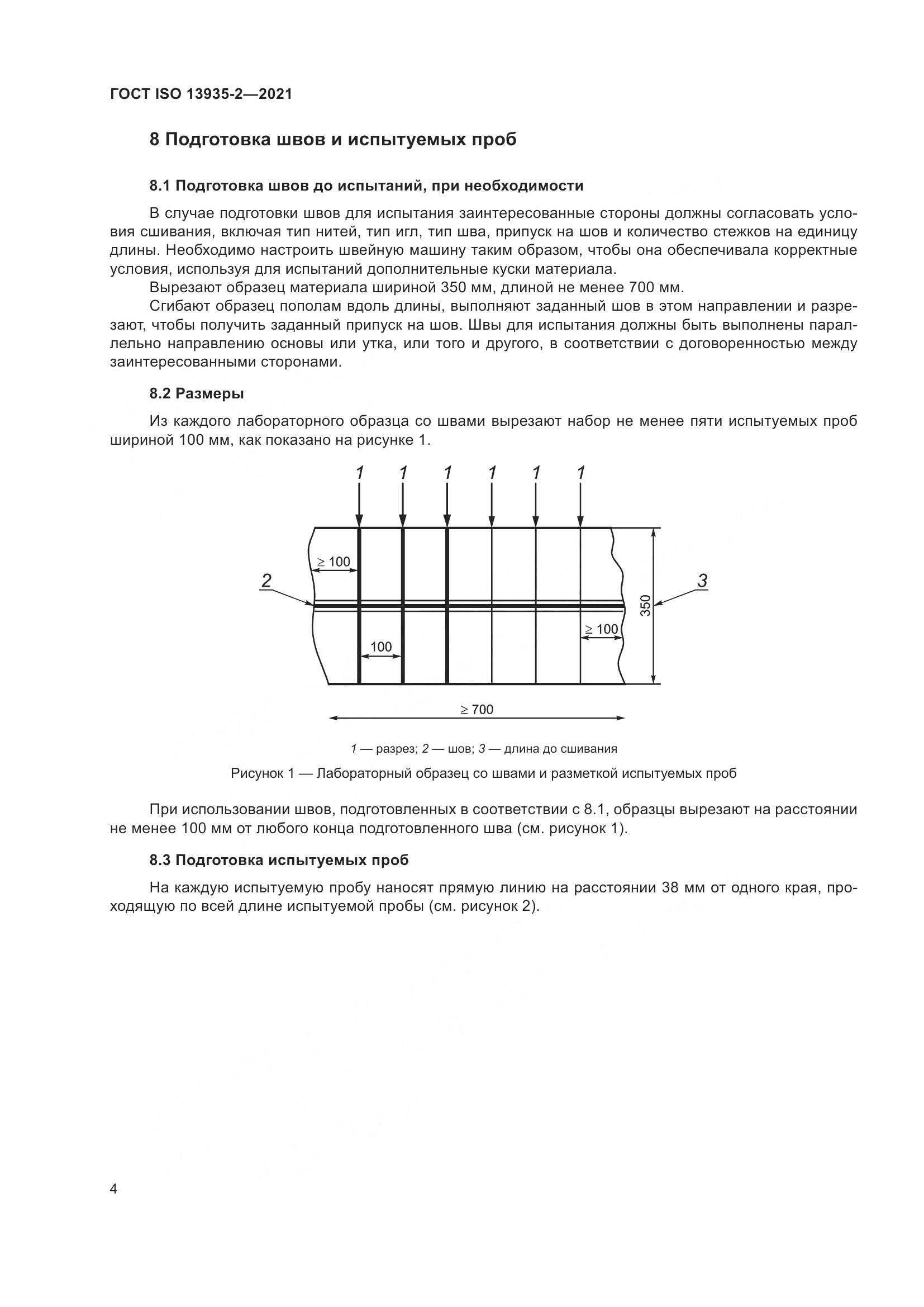 ГОСТ ISO 13935-2-2021, страница 11