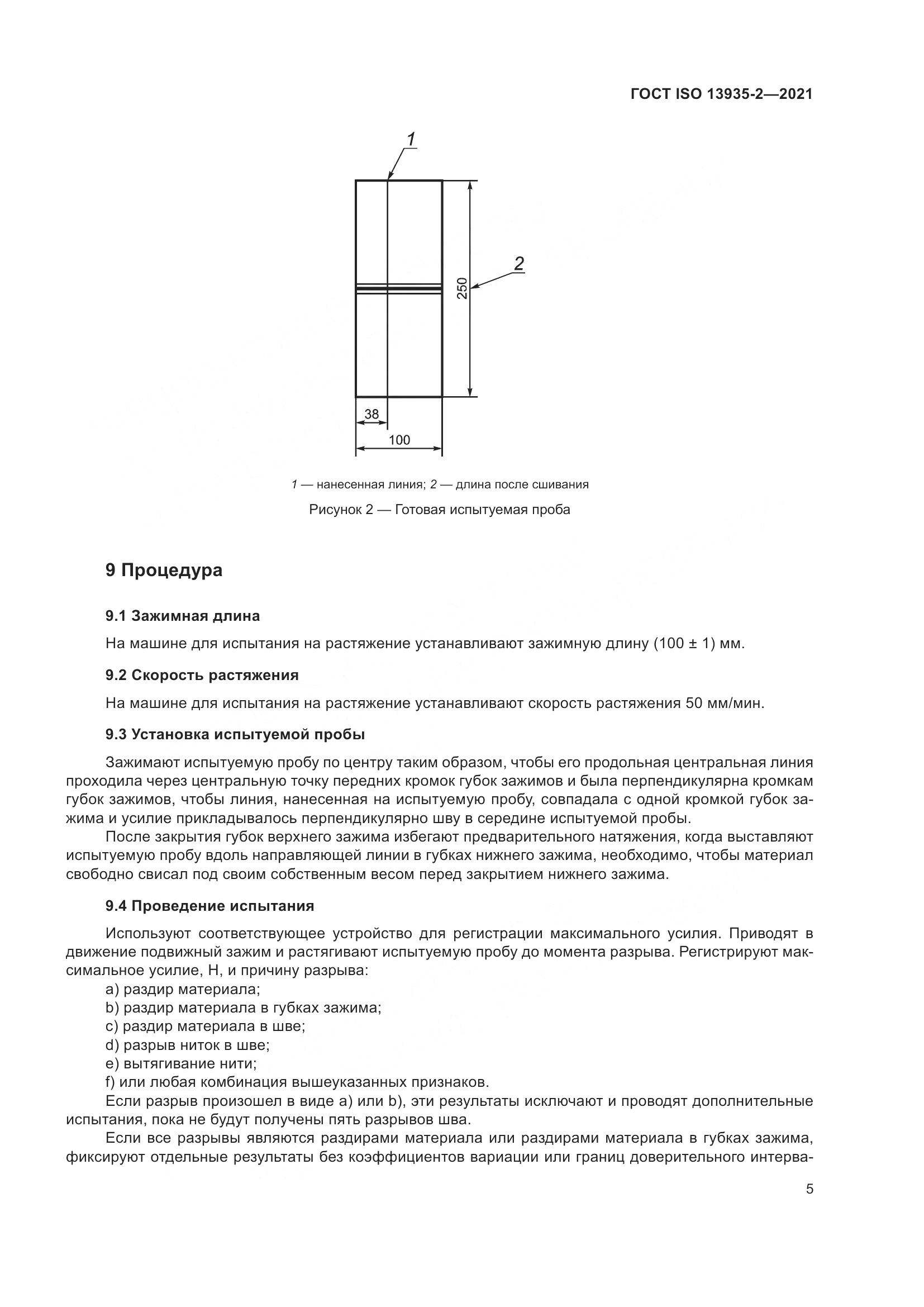 ГОСТ ISO 13935-2-2021, страница 12