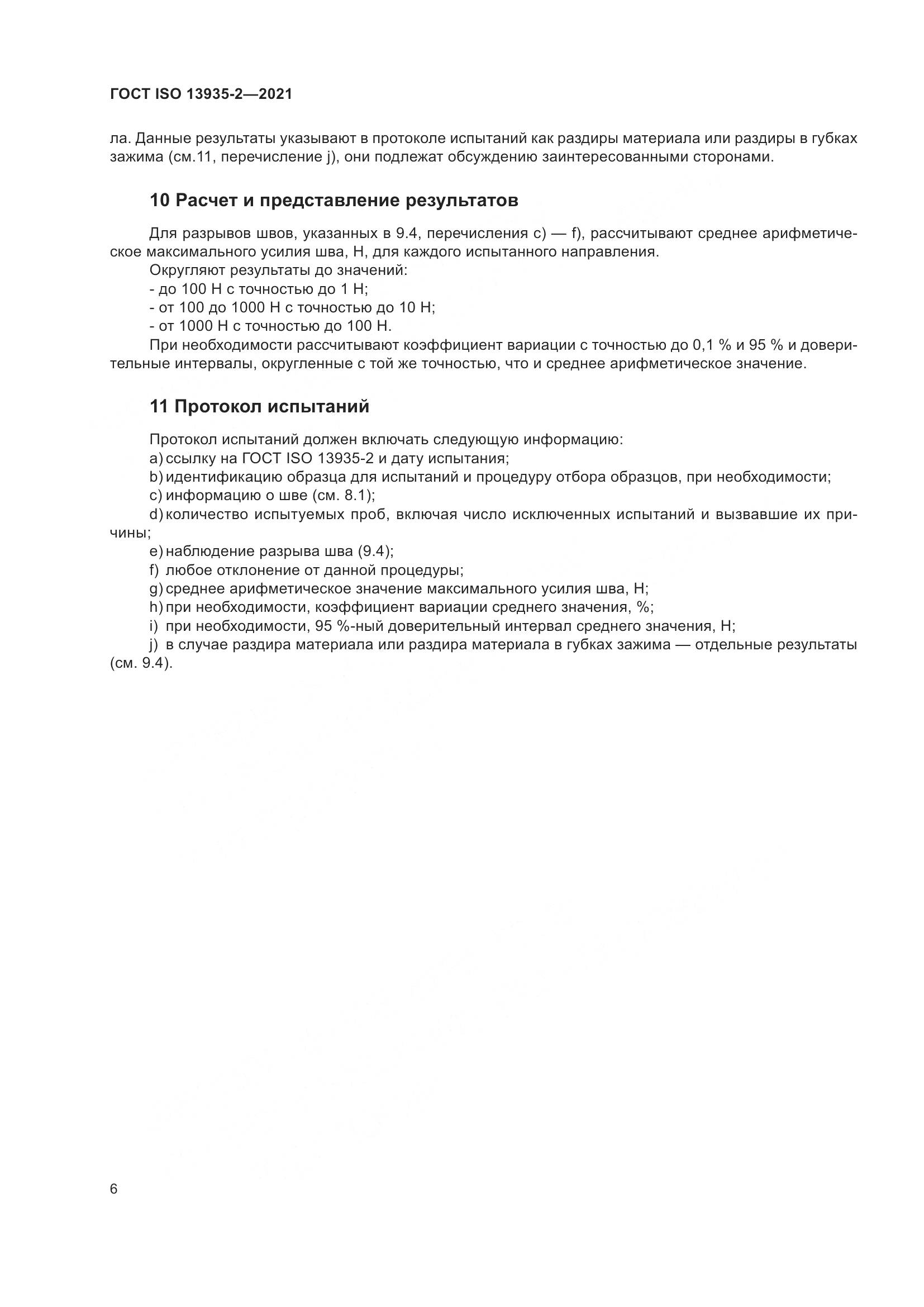ГОСТ ISO 13935-2-2021, страница 13