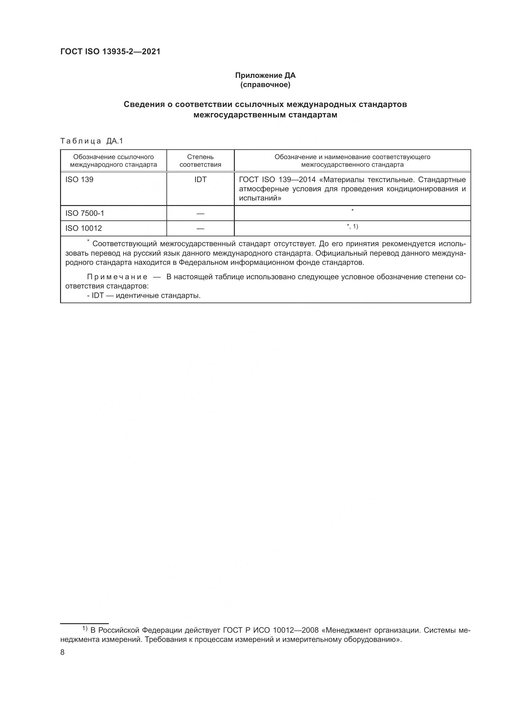 ГОСТ ISO 13935-2-2021, страница 15