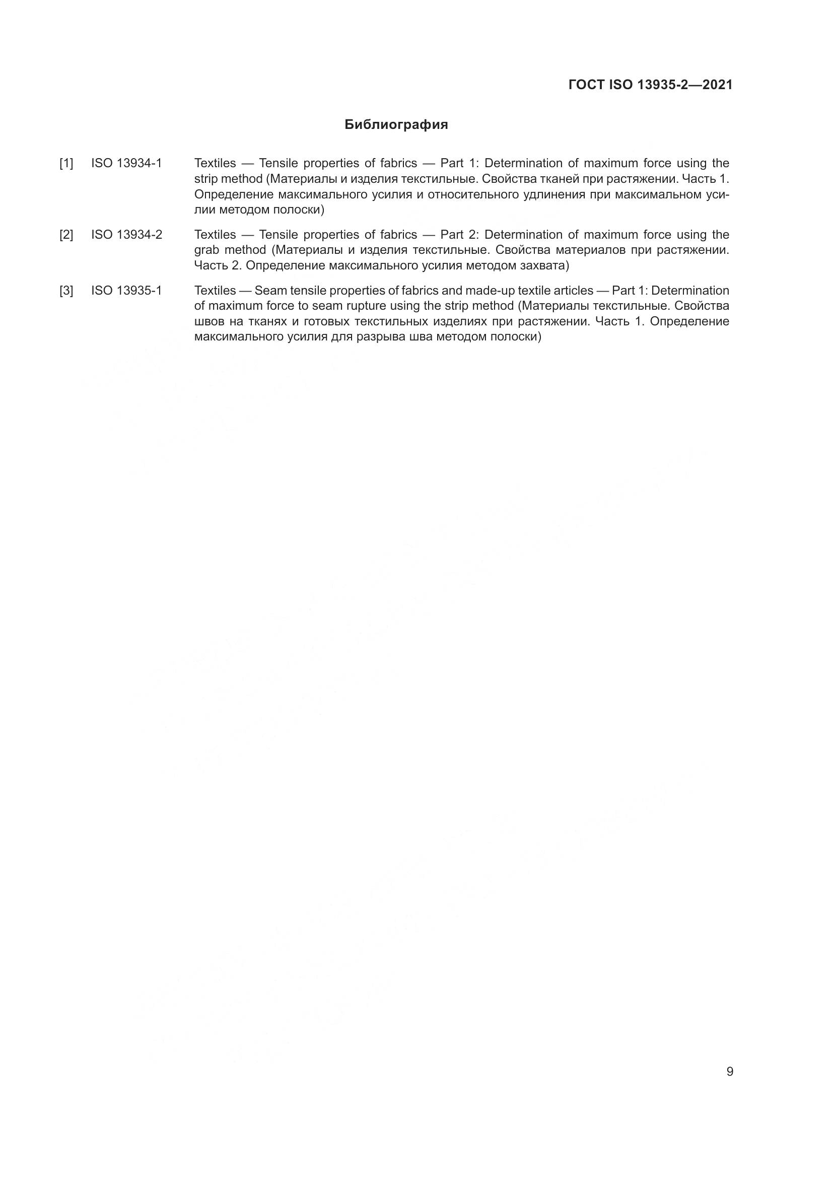 ГОСТ ISO 13935-2-2021, страница 16