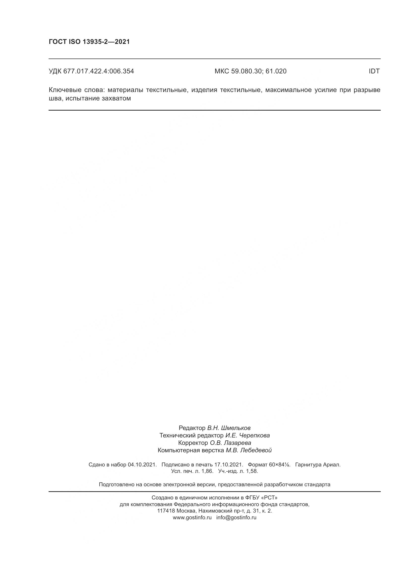 ГОСТ ISO 13935-2-2021, страница 17