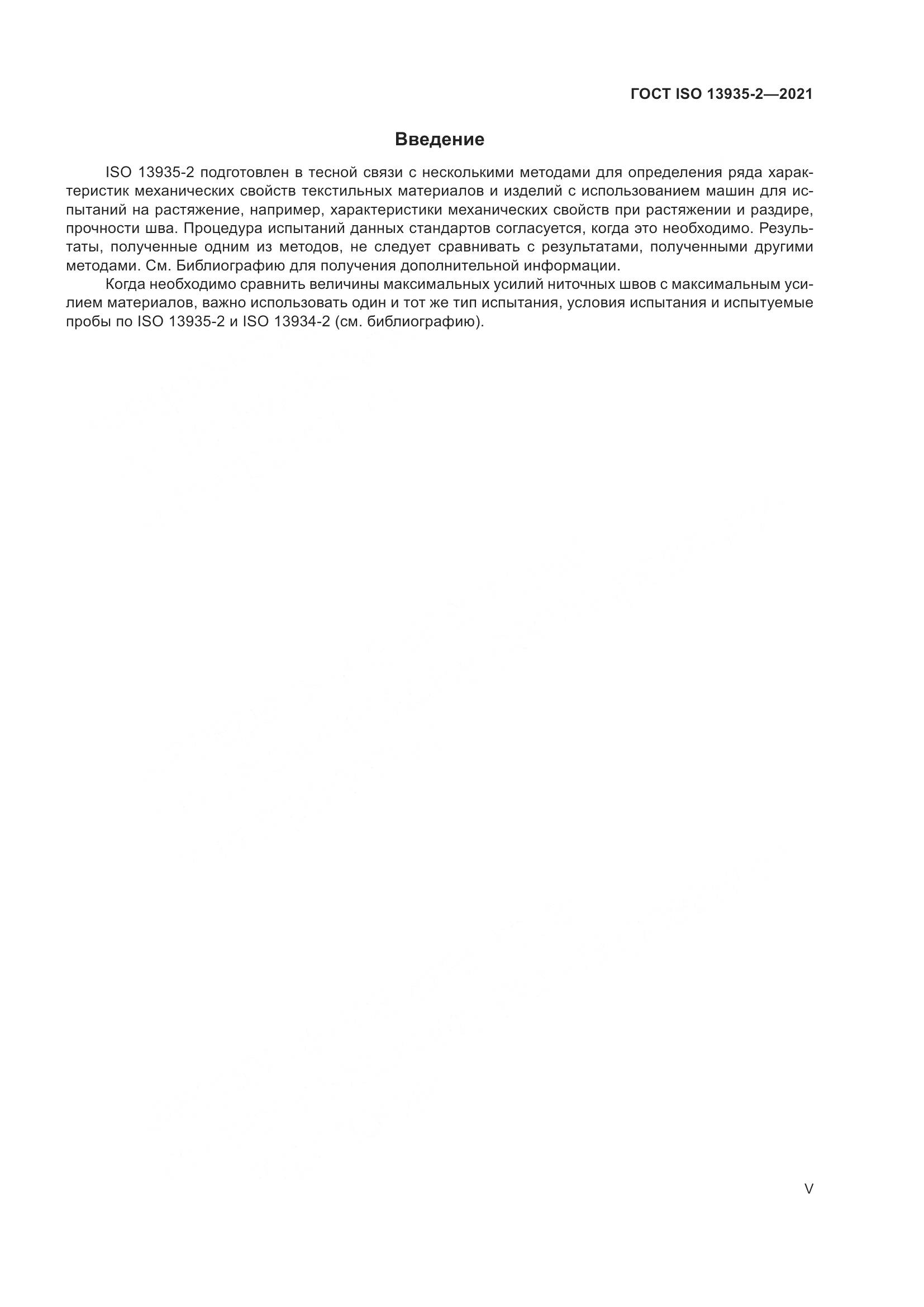 ГОСТ ISO 13935-2-2021, страница 5