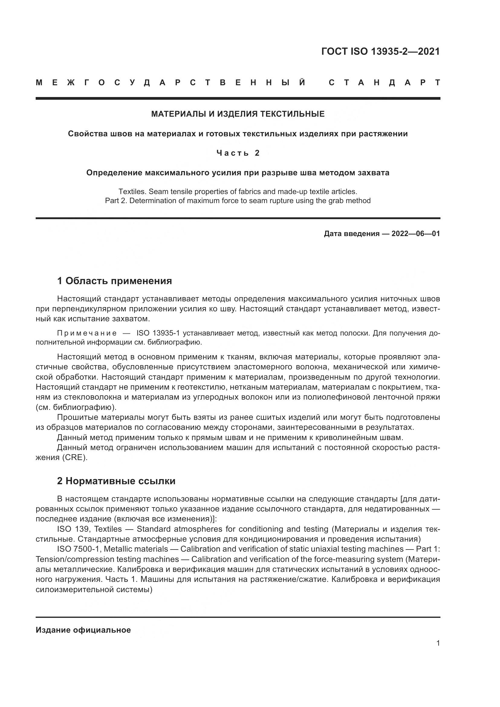 ГОСТ ISO 13935-2-2021, страница 8