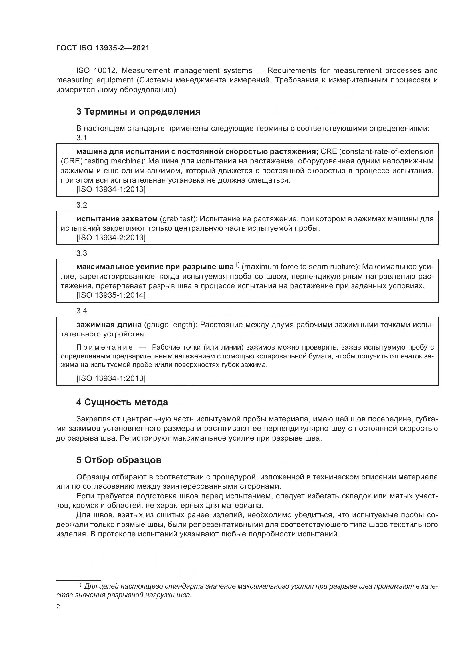 ГОСТ ISO 13935-2-2021, страница 9
