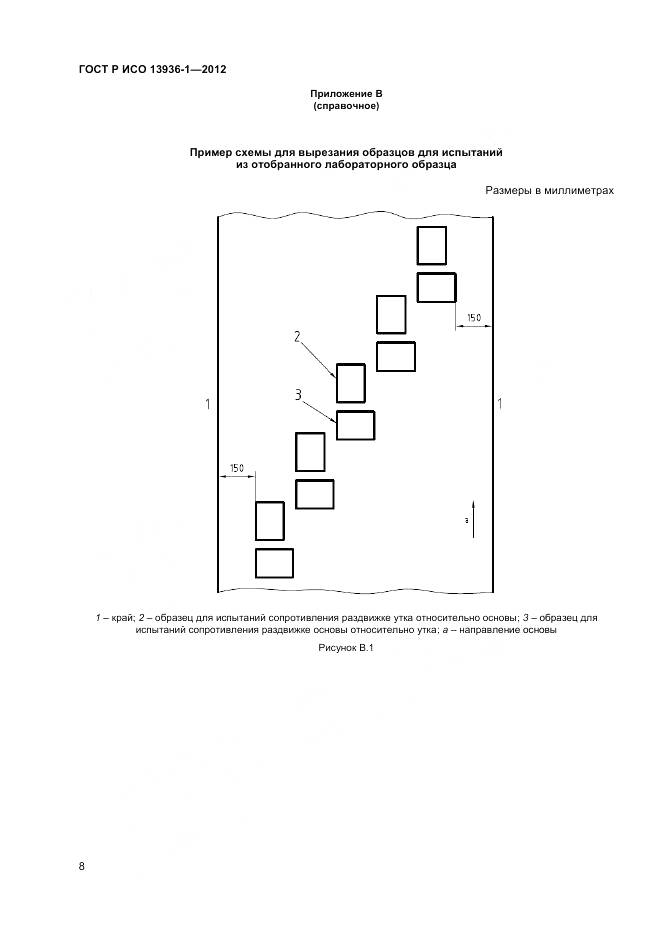 ГОСТ Р ИСО 13936-1-2012, страница 10
