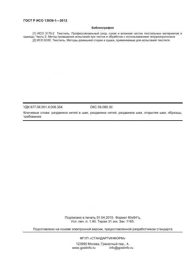 ГОСТ Р ИСО 13936-1-2012, страница 12