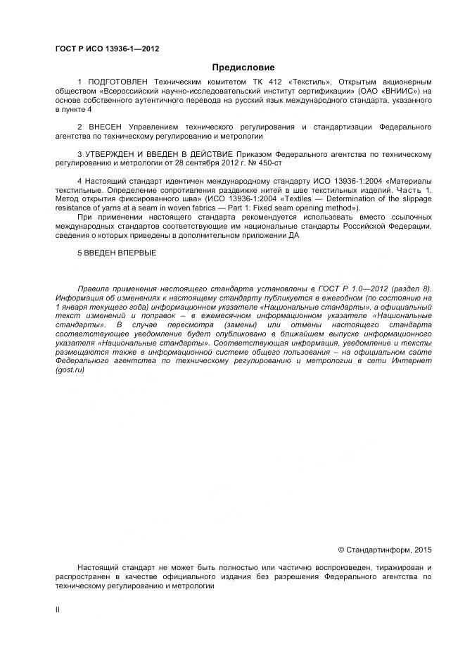 ГОСТ Р ИСО 13936-1-2012, страница 2