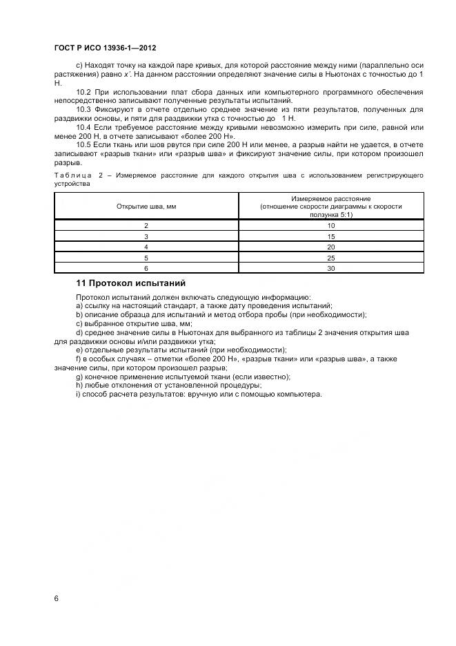 ГОСТ Р ИСО 13936-1-2012, страница 8