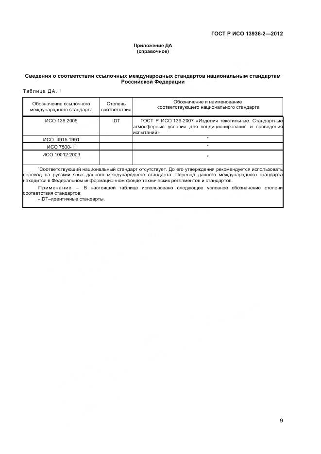 ГОСТ Р ИСО 13936-2-2012, страница 11