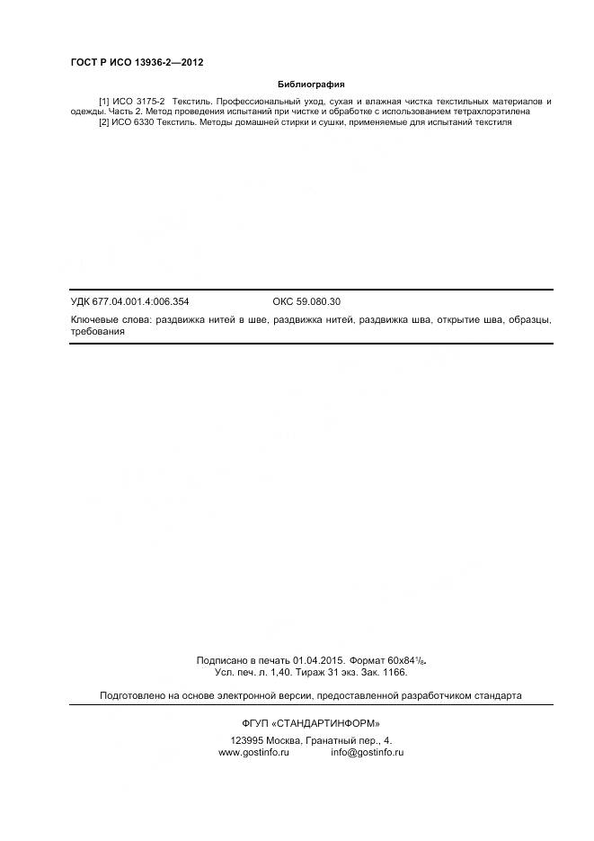 ГОСТ Р ИСО 13936-2-2012, страница 12