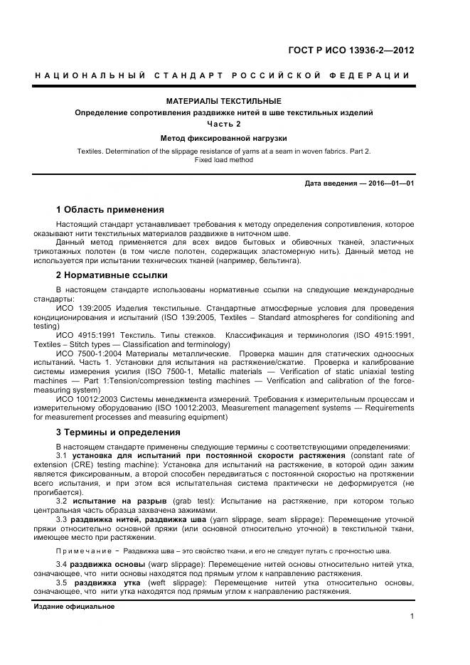 ГОСТ Р ИСО 13936-2-2012, страница 3