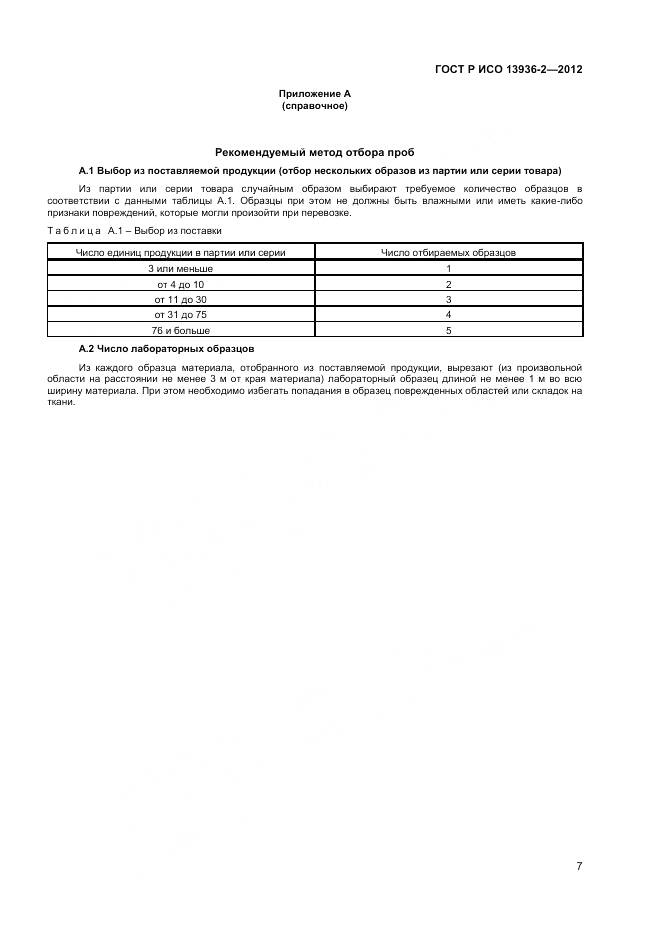 ГОСТ Р ИСО 13936-2-2012, страница 9
