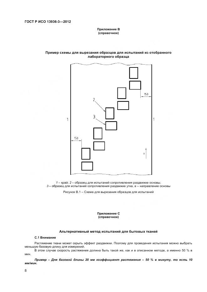 ГОСТ Р ИСО 13936-3-2012, страница 10