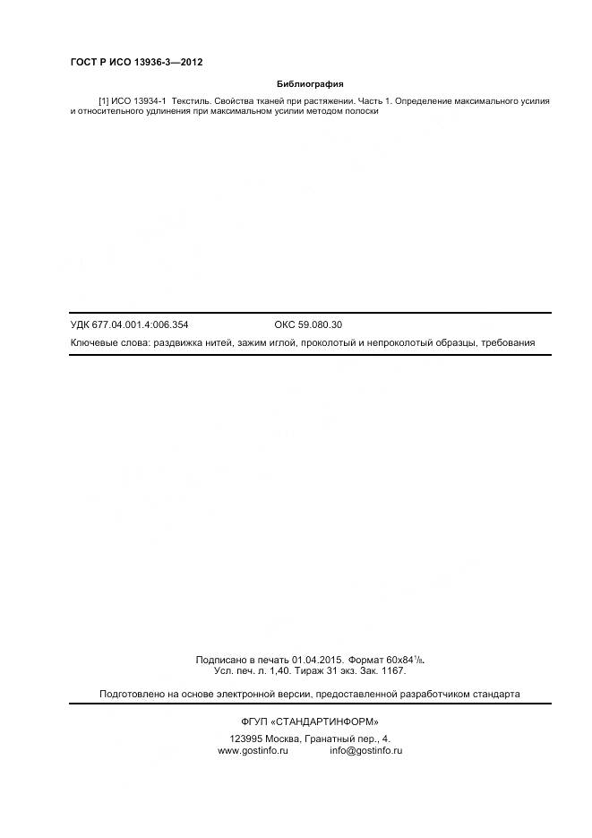 ГОСТ Р ИСО 13936-3-2012, страница 12