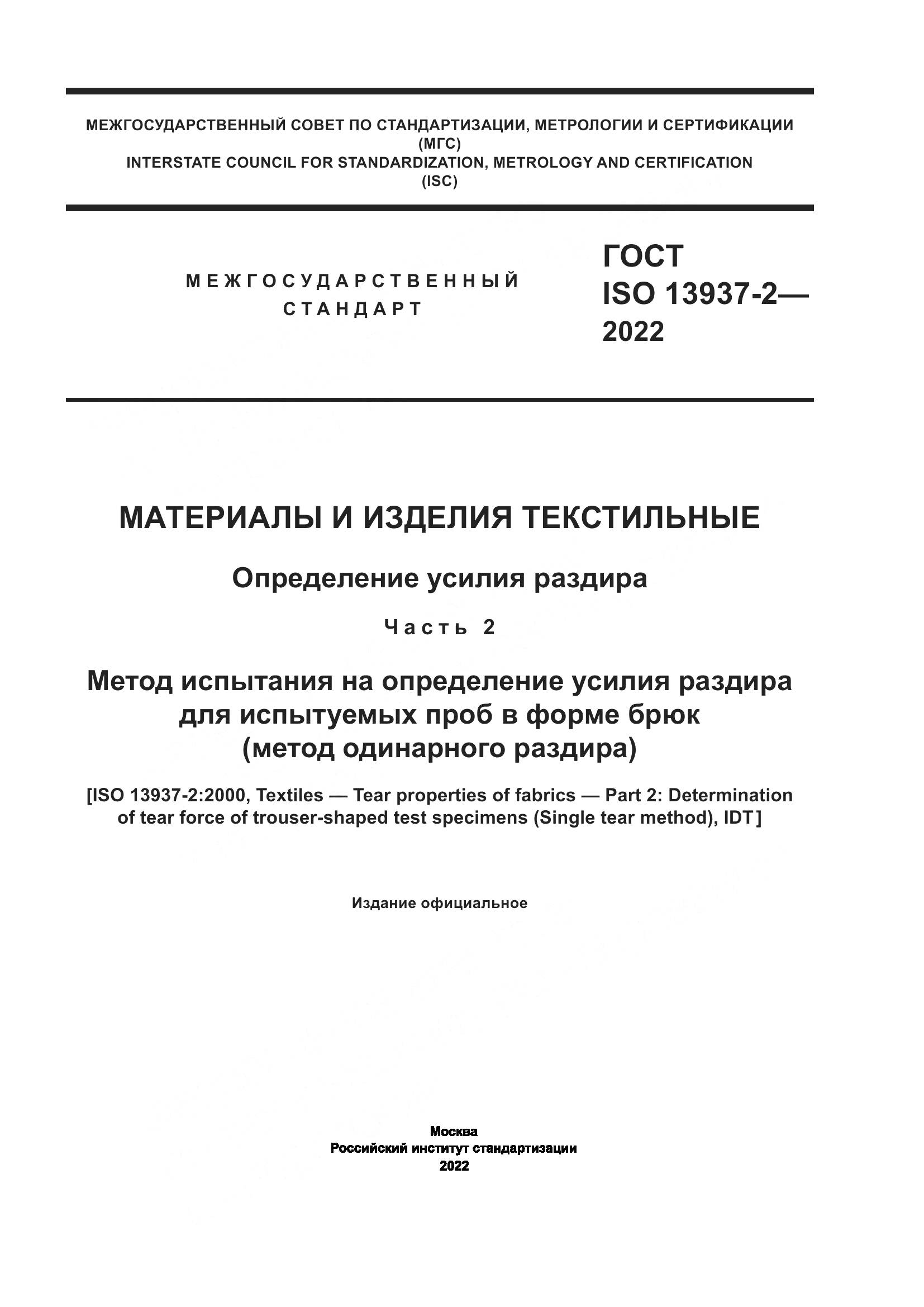 ГОСТ ISO 13937-2-2022, страница 1