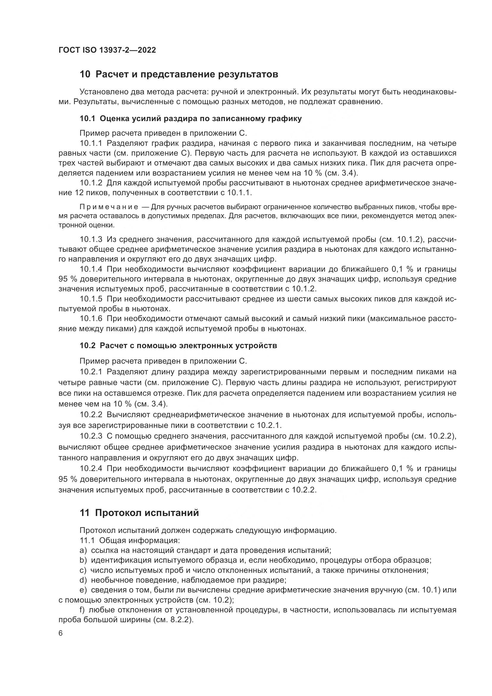 ГОСТ ISO 13937-2-2022, страница 11